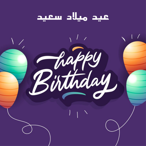 كتابة أسماء على عيد ميلاد سعيد