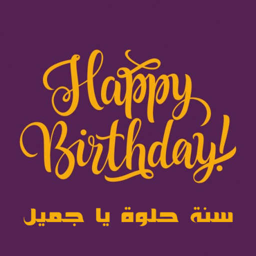 كتابة أسماء على سنة سعيدة