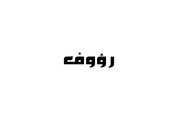 إسم رؤوف مكتوب بالعربي