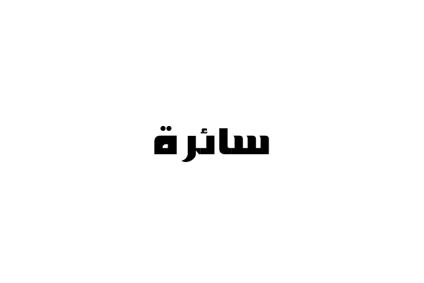 إسم سائرة مكتوب بالعربي