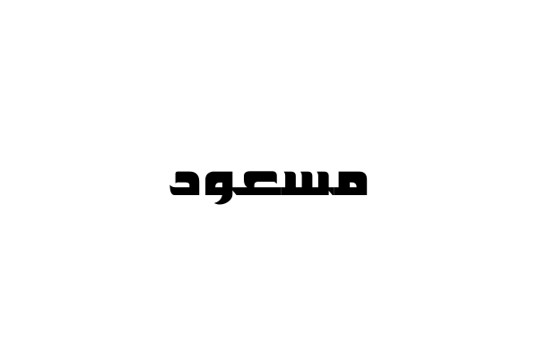 إسم مسعود مكتوب بالعربي