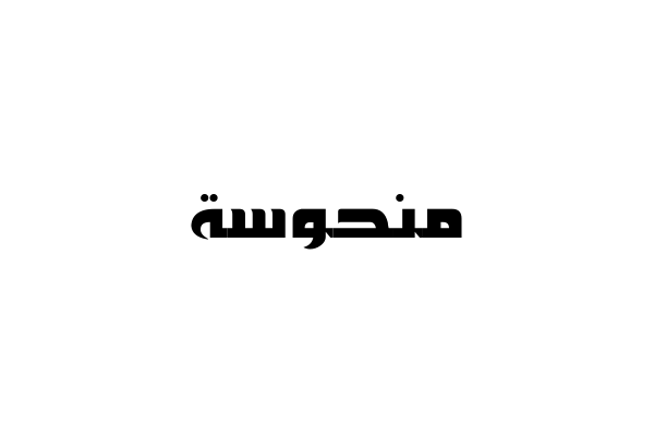 إسم منحوسة مكتوب بالعربي