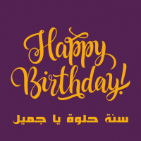 كتابة أسماء على صورة سنة سعيدة