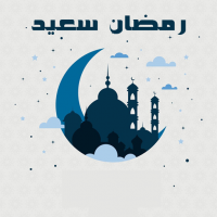 كتابة أسماء على صورة رمضان سعيد
